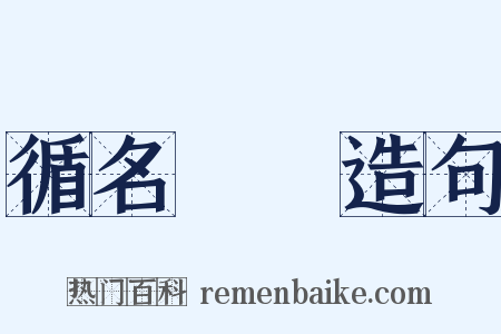 循名責實造句是什么意思的图片